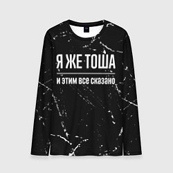 Мужской лонгслив Я же Тоша и этим всё сказано