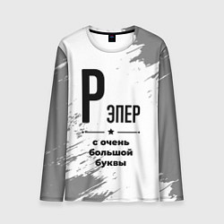 Мужской лонгслив Рэпер ну с очень большой буквы