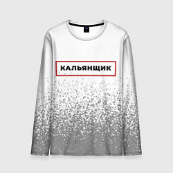 Мужской лонгслив Кальянщик в рамке красного цвета