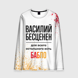 Мужской лонгслив Василий бесценен, а для всего остального есть бабл