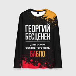 Лонгслив мужской Георгий бесценен, а для всего остального есть день, цвет: 3D-принт