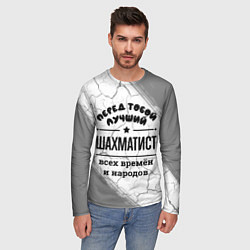 Лонгслив мужской Лучший шахматист - всех времён и народов, цвет: 3D-принт — фото 2