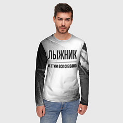 Лонгслив мужской Лыжник - и этим все сказано, цвет: 3D-принт — фото 2