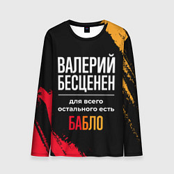 Лонгслив мужской Валерий бесценен, а для всего остального есть день, цвет: 3D-принт