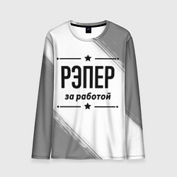 Мужской лонгслив Рэпер: за работой