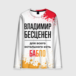 Лонгслив мужской Владимир бесценен, а для всего остального есть баб, цвет: 3D-принт
