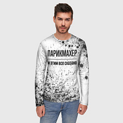 Лонгслив мужской Парикмахер - и этим все сказано, цвет: 3D-принт — фото 2