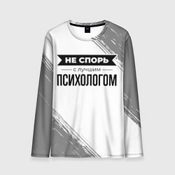 Мужской лонгслив Не спорь с лучшим психологом никогда