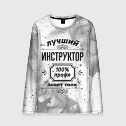 Лонгслив мужской Лучший инструктор: 100% профи, знает толк, цвет: 3D-принт
