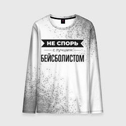 Лонгслив мужской Не спорь с лучшим бейсболистом никогда, цвет: 3D-принт