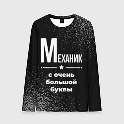 Мужской лонгслив Механик: с очень большой буквы