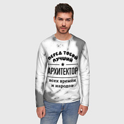Лонгслив мужской Лучший архитектор - всех времён и народов, цвет: 3D-принт — фото 2