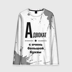 Лонгслив мужской Адвокат ну с очень большой буквы, цвет: 3D-принт