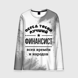 Лонгслив мужской Лучший финансист - всех времён и народов, цвет: 3D-принт