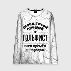 Лонгслив мужской Лучший гольфист - всех времён и народов, цвет: 3D-принт