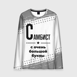 Мужской лонгслив Самбист ну с очень большой буквы