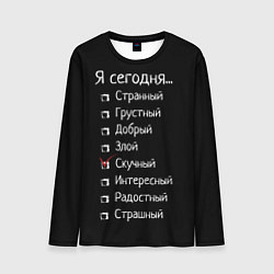 Лонгслив мужской Я сегодня скучный, цвет: 3D-принт