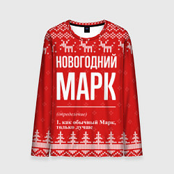 Мужской лонгслив Новогодний Марк: свитер с оленями