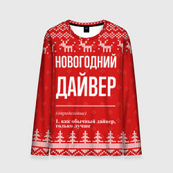 Мужской лонгслив Новогодний дайвер: свитер с оленями