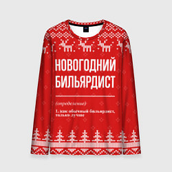Мужской лонгслив Новогодний бильярдист: свитер с оленями