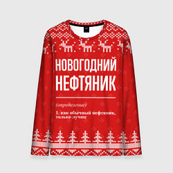 Мужской лонгслив Новогодний нефтяник: свитер с оленями