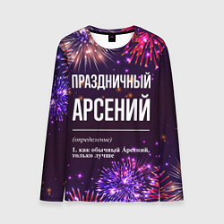 Мужской лонгслив Праздничный Арсений: фейерверк