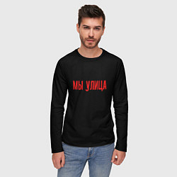 Лонгслив мужской Мы улица - слово пацана, цвет: 3D-принт — фото 2