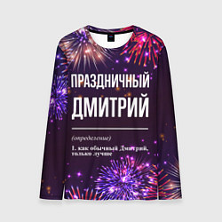Лонгслив мужской Праздничный Дмитрий: фейерверк, цвет: 3D-принт