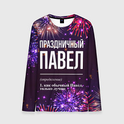 Мужской лонгслив Праздничный Павел: фейерверк