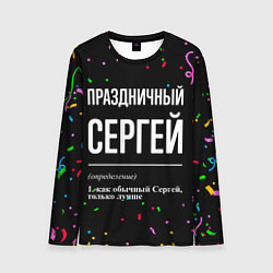 Лонгслив мужской Праздничный Сергей и конфетти, цвет: 3D-принт