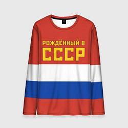 Мужской лонгслив Россия - рождённый в СССР