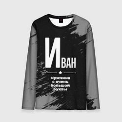 Лонгслив мужской Иван: мужчина с очень большой буквы, цвет: 3D-принт