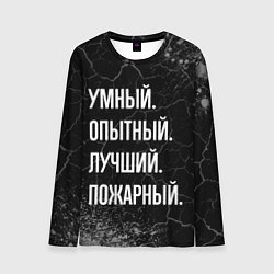 Мужской лонгслив Умный, опытный, лучший: пожарный