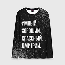 Лонгслив мужской Умный, хороший, классный: Дмитрий, цвет: 3D-принт