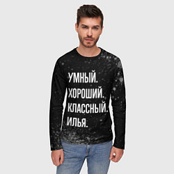 Лонгслив мужской Умный, хороший, классный: Илья, цвет: 3D-принт — фото 2
