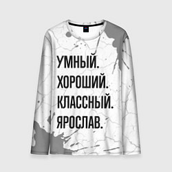 Мужской лонгслив Умный, хороший и классный: Ярослав