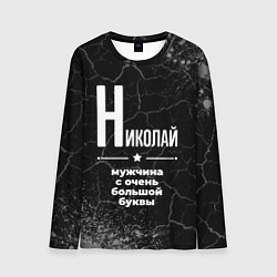 Лонгслив мужской Николай: мужчина с очень большой буквы, цвет: 3D-принт