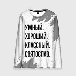 Лонгслив мужской Умный, хороший и классный: Святослав, цвет: 3D-принт