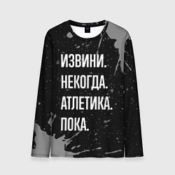 Лонгслив мужской Извини, некогда - атлетика, пока, цвет: 3D-принт