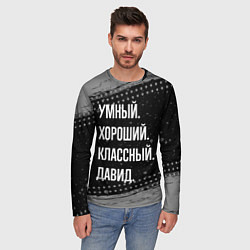 Лонгслив мужской Умный, хороший, классный: Давид, цвет: 3D-принт — фото 2