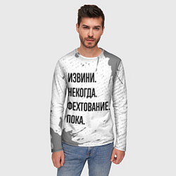 Лонгслив мужской Извини некогда - фехтование, пока, цвет: 3D-принт — фото 2