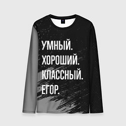 Лонгслив мужской Умный хороший классный: Егор, цвет: 3D-принт