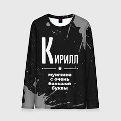 Мужской лонгслив Кирилл: мужчина с очень большой буквы