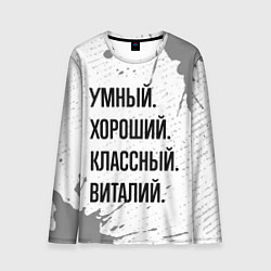 Мужской лонгслив Умный, хороший и классный: Виталий