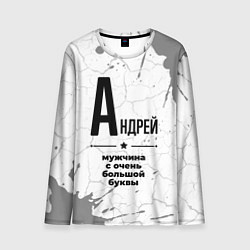 Лонгслив мужской Андрей мужчина ну с очень большой буквы, цвет: 3D-принт