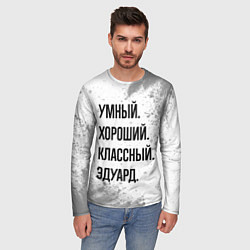 Лонгслив мужской Умный, хороший и классный: Эдуард, цвет: 3D-принт — фото 2