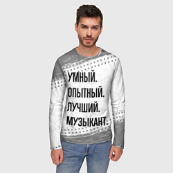 Лонгслив мужской Умный, опытный и лучший: музыкант, цвет: 3D-принт — фото 2