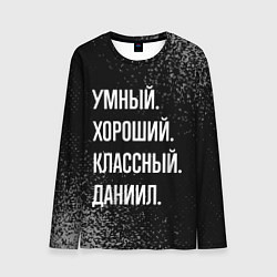 Мужской лонгслив Умный хороший классный: Даниил