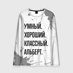Мужской лонгслив Умный, хороший и классный: Альберт