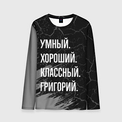Мужской лонгслив Умный хороший классный: Григорий